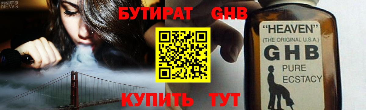 Бутират Butirat Жуковский