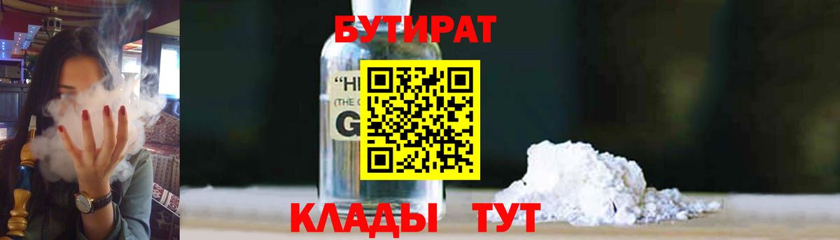 Жуковский  Бутират бутандиол  БУТИРАТ  Вход с VPN 