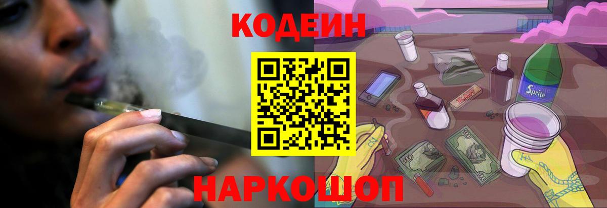 Кодеин Purple Drank Жуковский