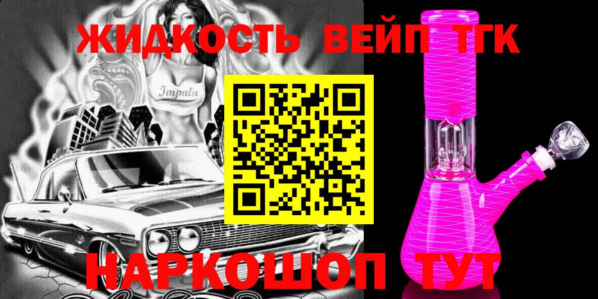 ТГК жижа Жуковский